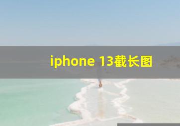 iphone 13截长图